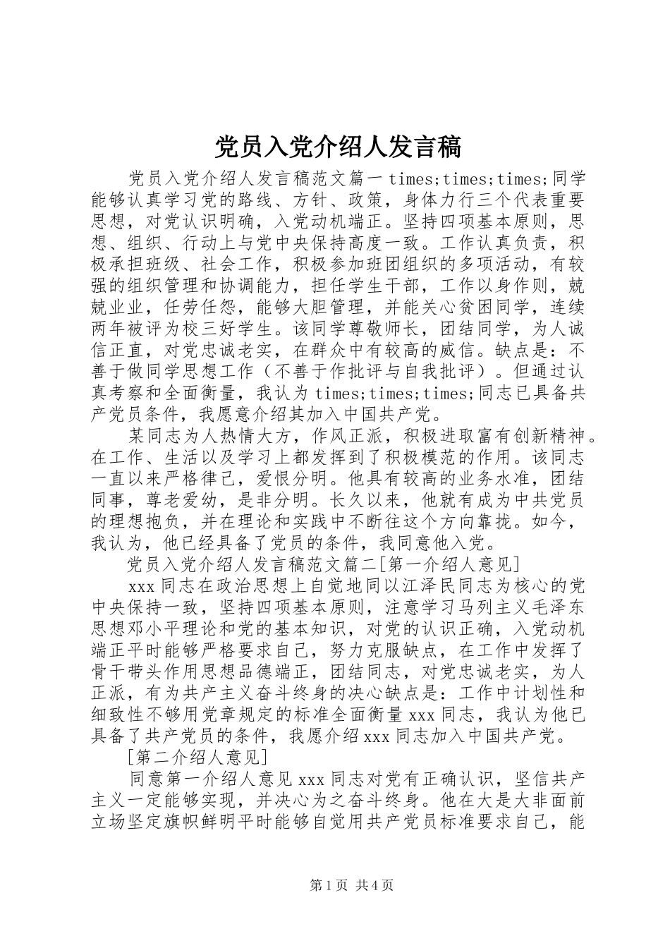 党员入党介绍人发言稿_第1页