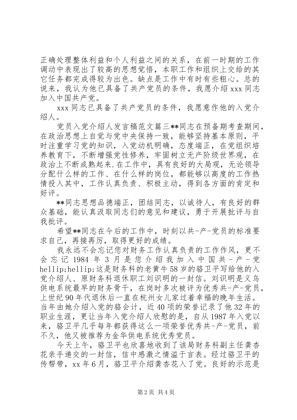 党员入党介绍人发言稿_第2页