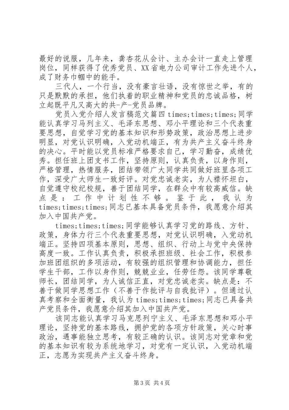 党员入党介绍人发言稿_第3页