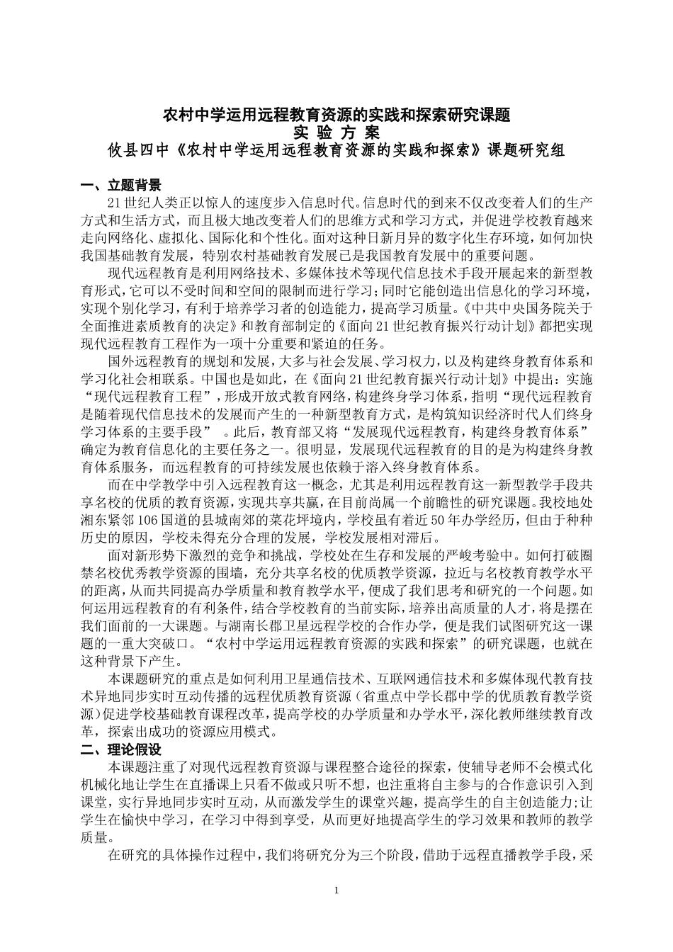 远程教育课题方案（修订稿）_第1页