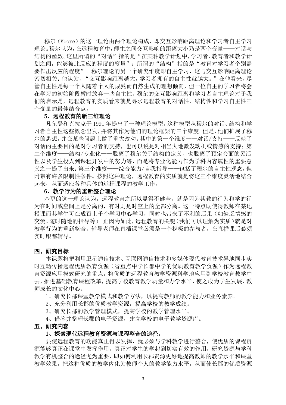 远程教育课题方案（修订稿）_第3页