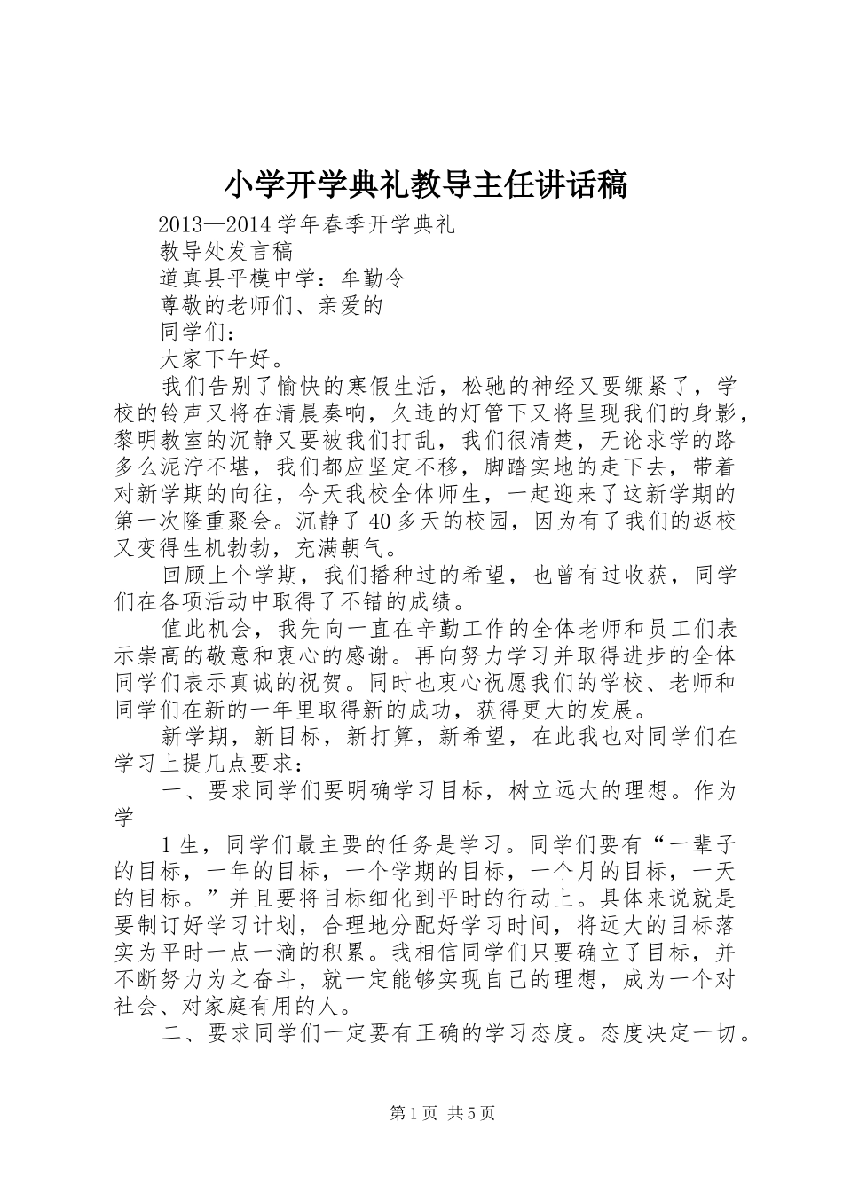 小学开学典礼教导主任讲话稿_第1页
