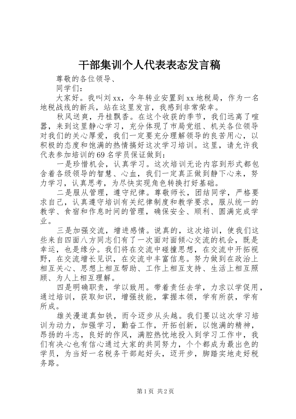 干部集训个人代表表态发言稿_第1页