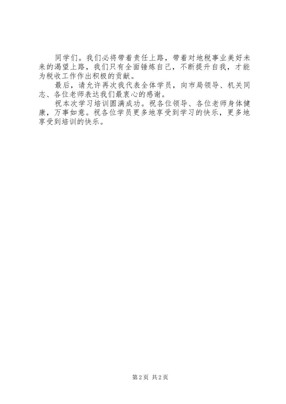 干部集训个人代表表态发言稿_第2页