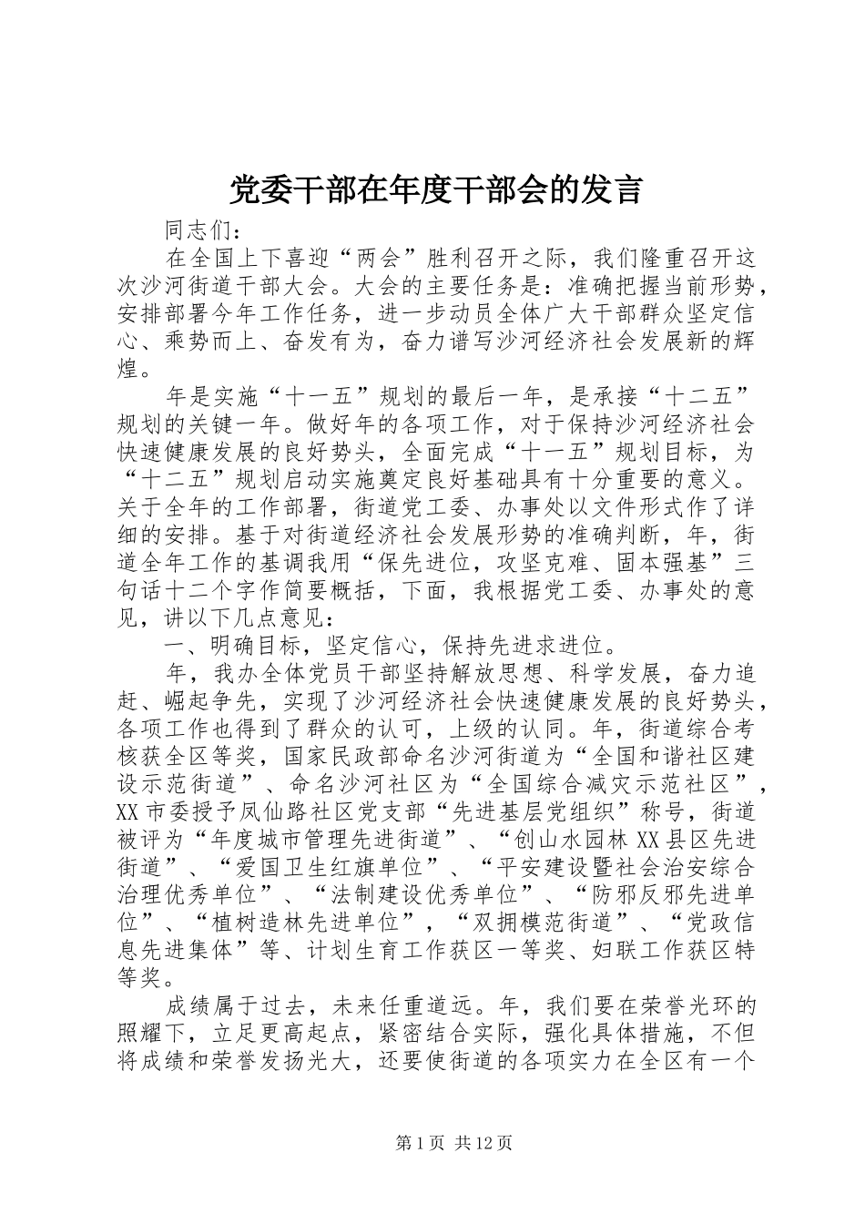 党委干部在年度干部会的发言_第1页