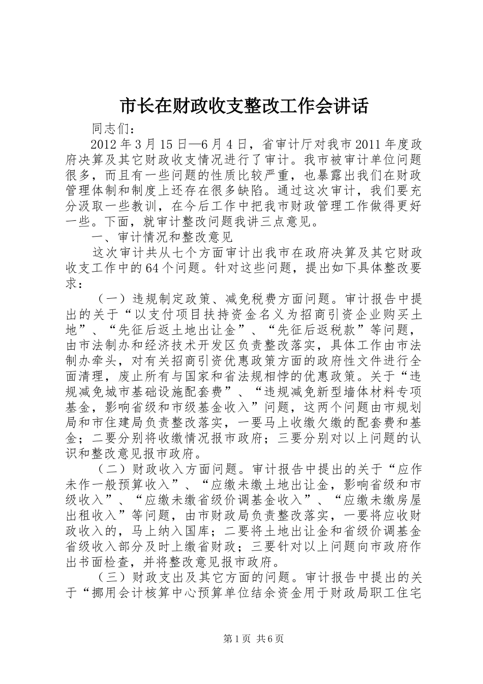 市长在财政收支整改工作会讲话_第1页