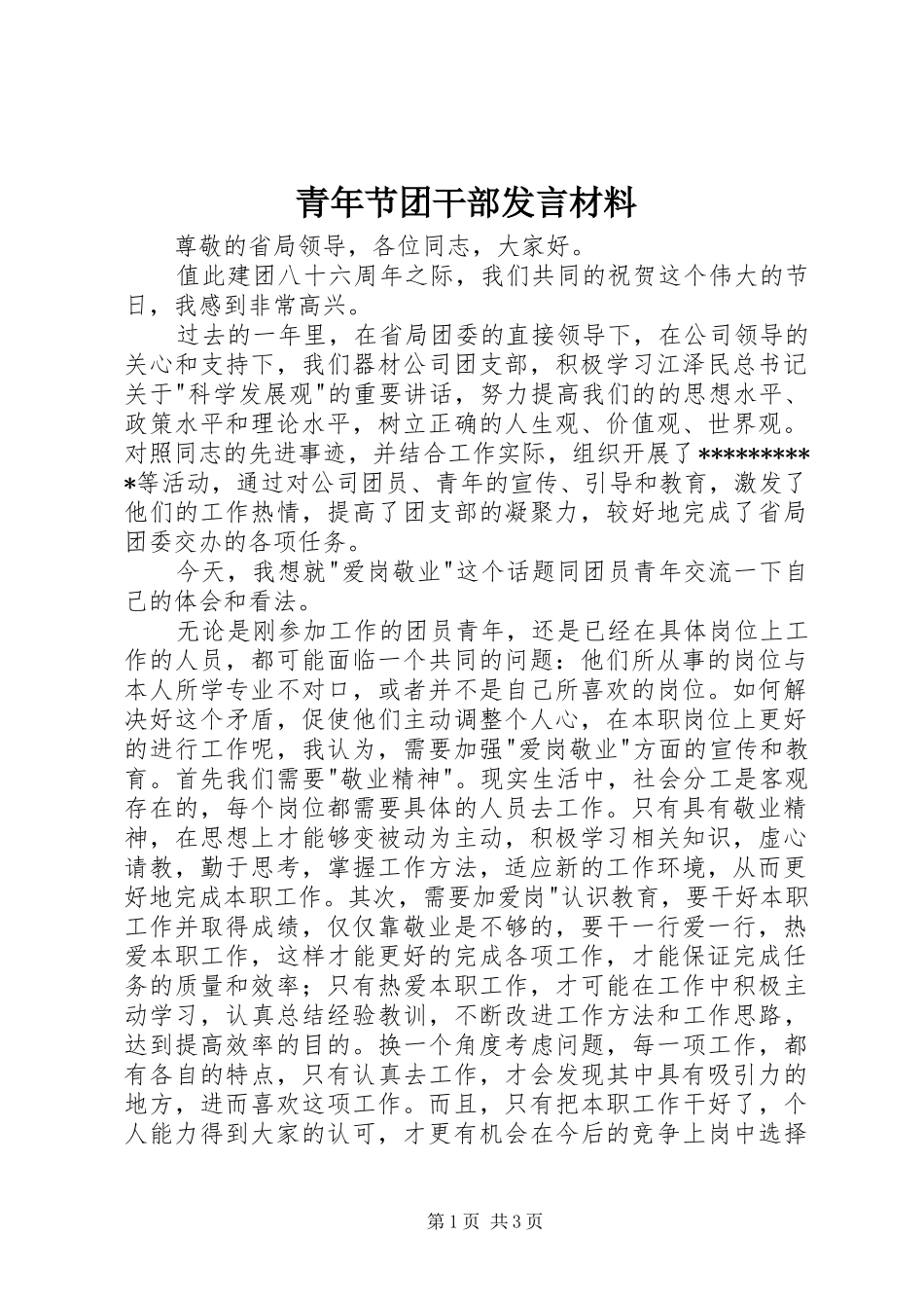 青年节团干部发言材料_第1页