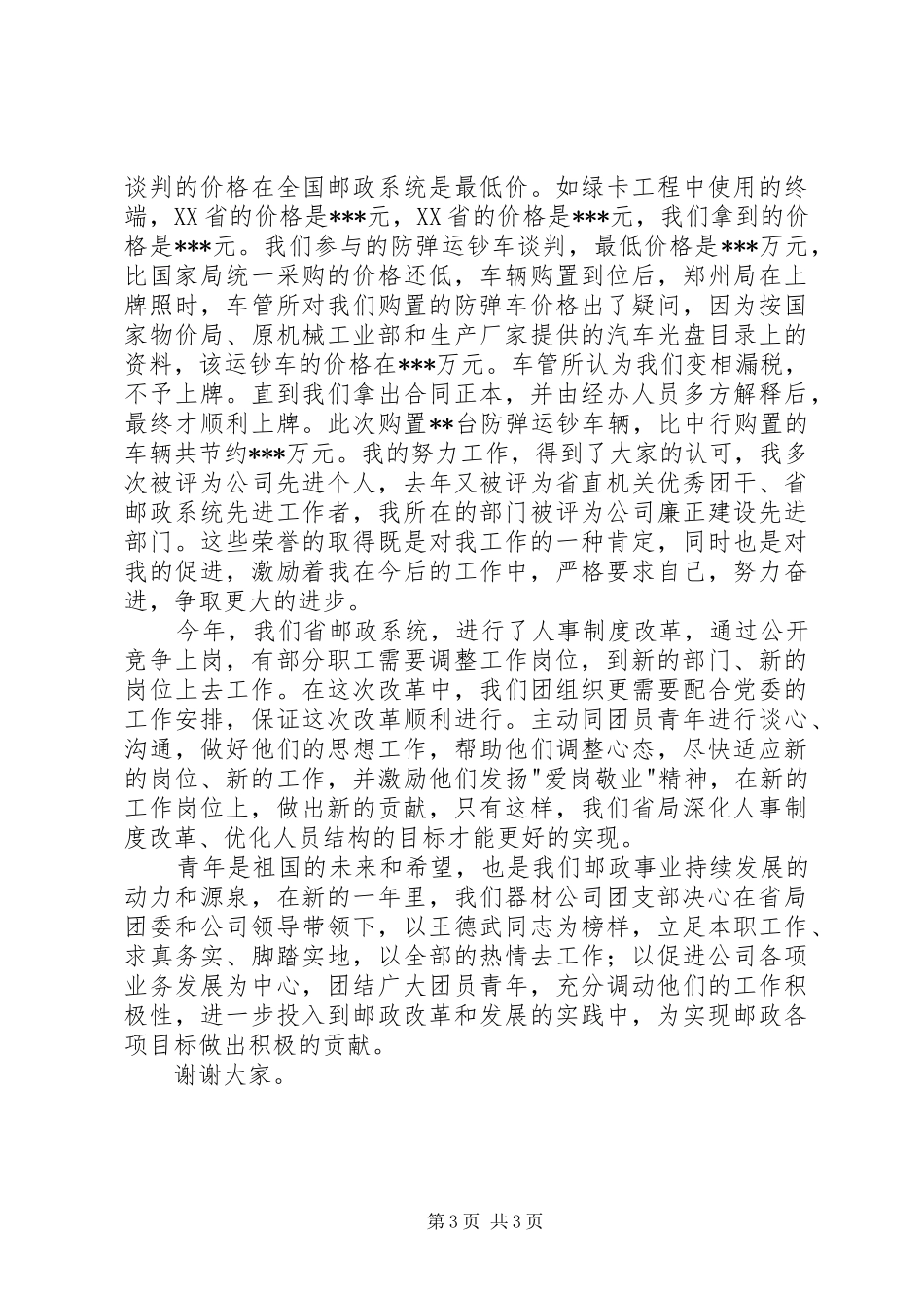 青年节团干部发言材料_第3页