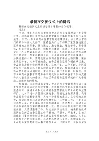 最新在交接仪式上的讲话