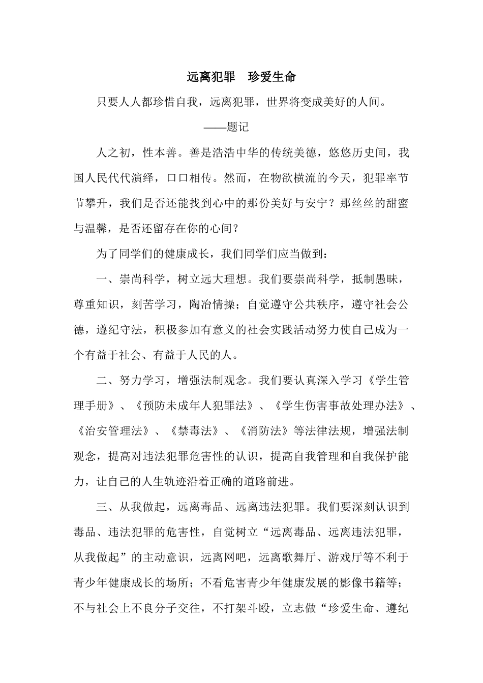 远离犯罪珍爱生命_第1页