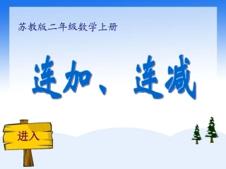 连加、连减（新教材）