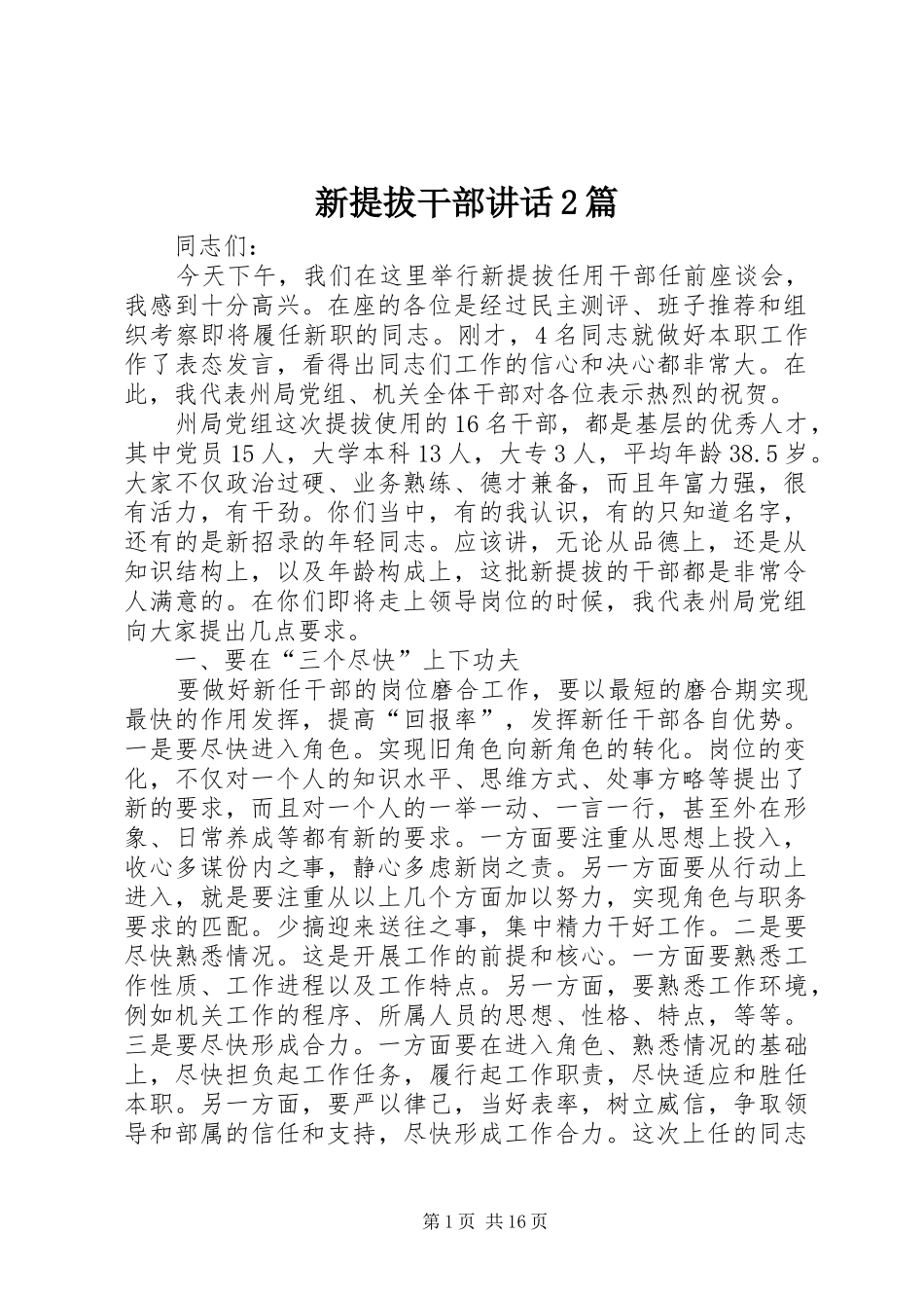 新提拔干部讲话2篇_第1页