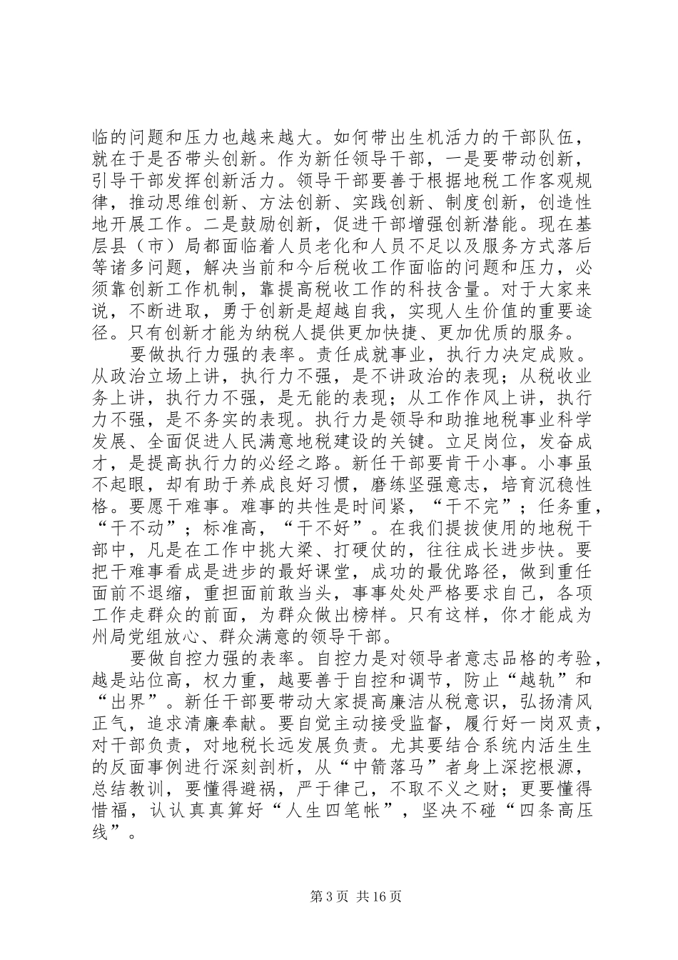 新提拔干部讲话2篇_第3页