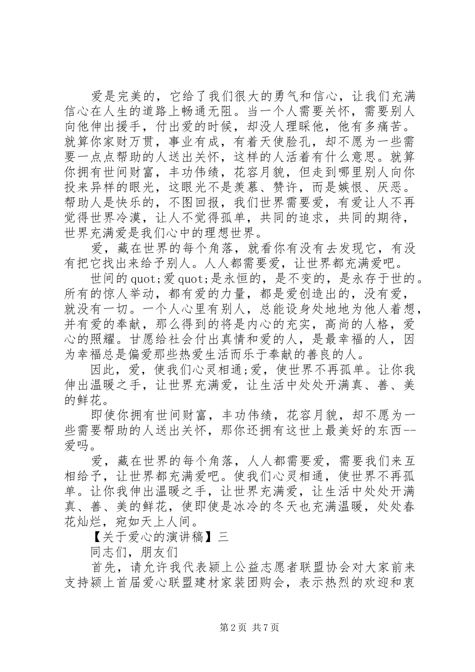 最新关于爱心的演讲稿精选五篇_第2页
