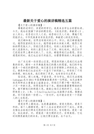 最新关于爱心的演讲稿精选五篇