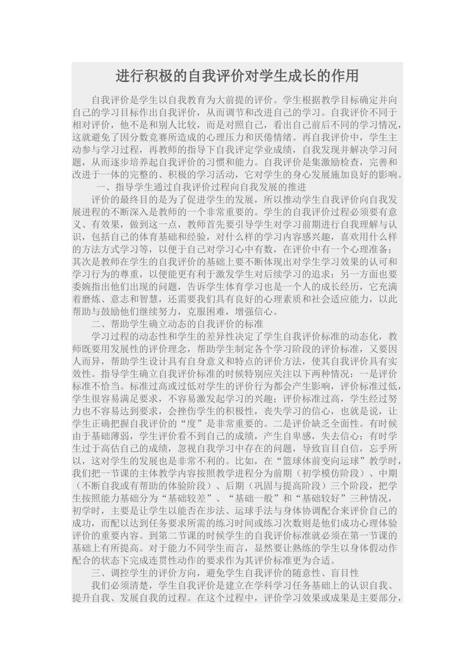 进行积极的自我评价对学生成长的作用_第1页