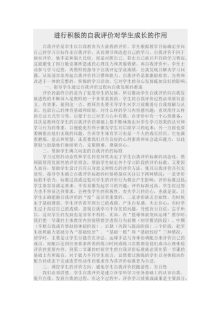 进行积极的自我评价对学生成长的作用