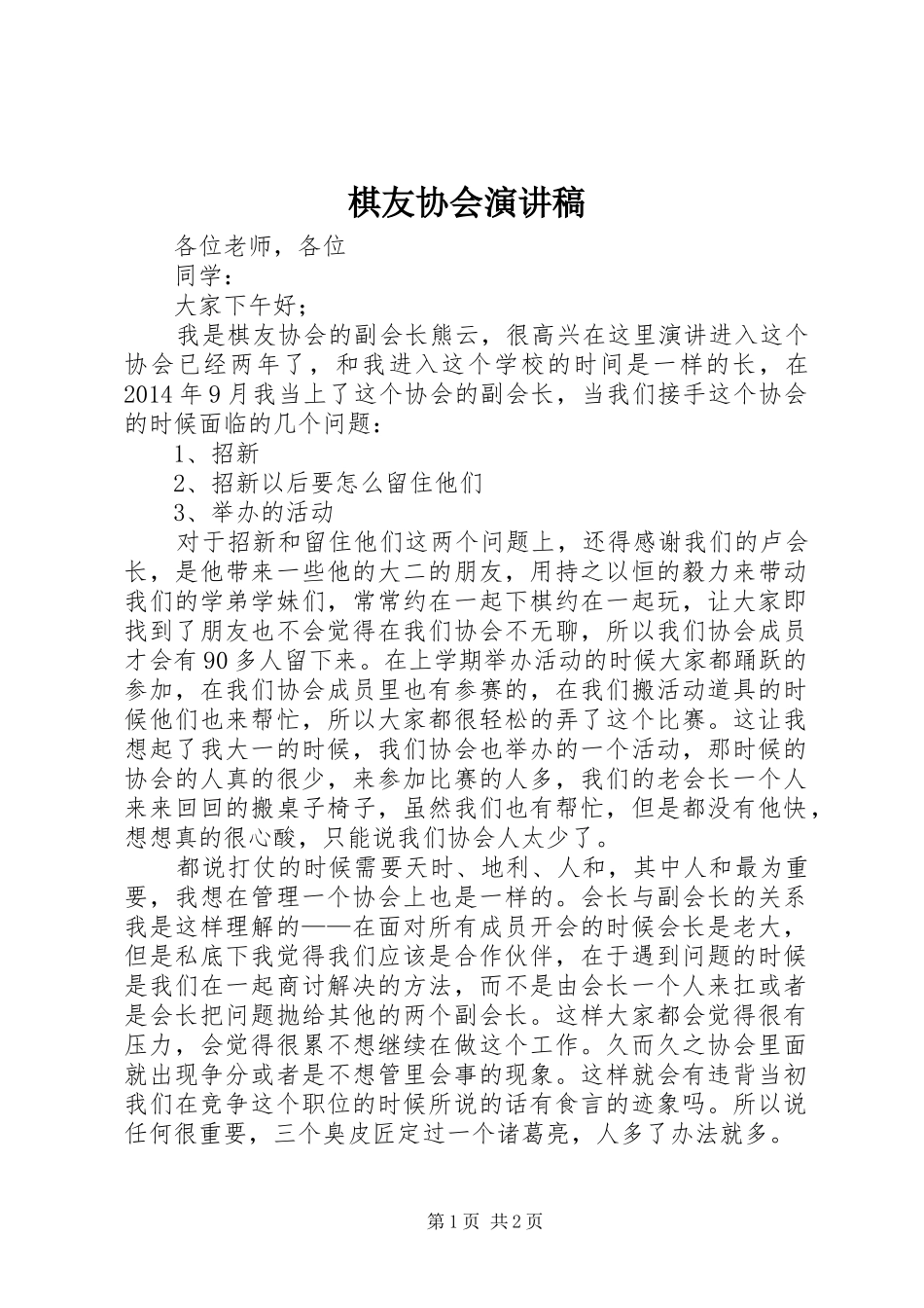 棋友协会演讲稿_第1页