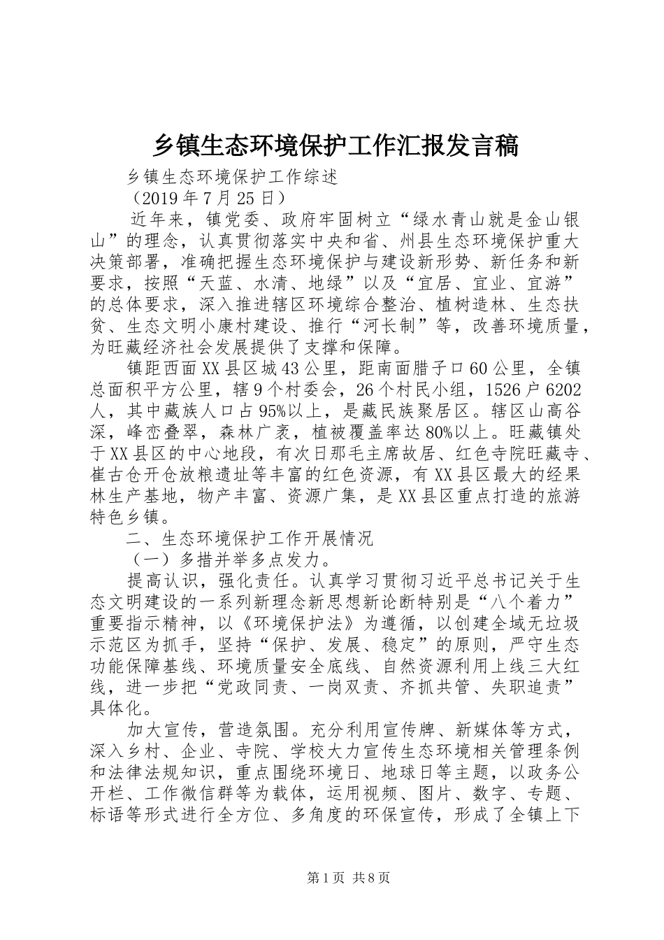 乡镇生态环境保护工作汇报发言稿_第1页