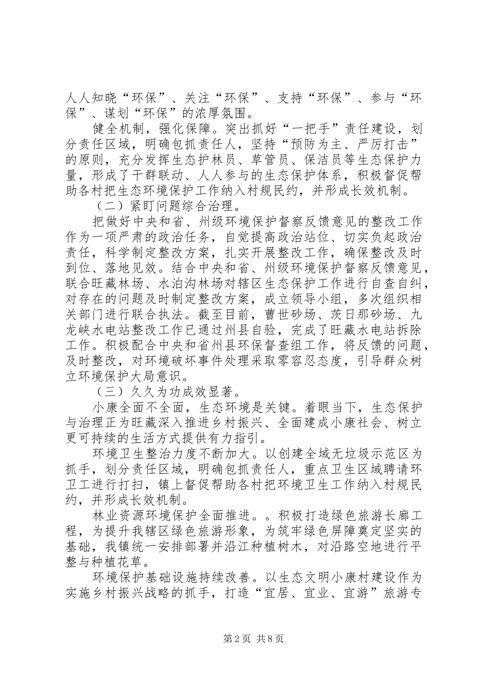 乡镇生态环境保护工作汇报发言稿_第2页
