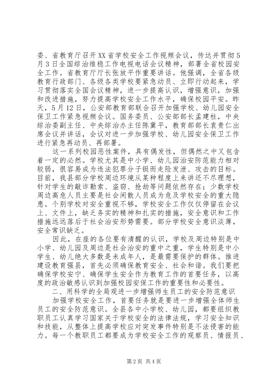 县校园安全紧急会议上的讲话_第2页