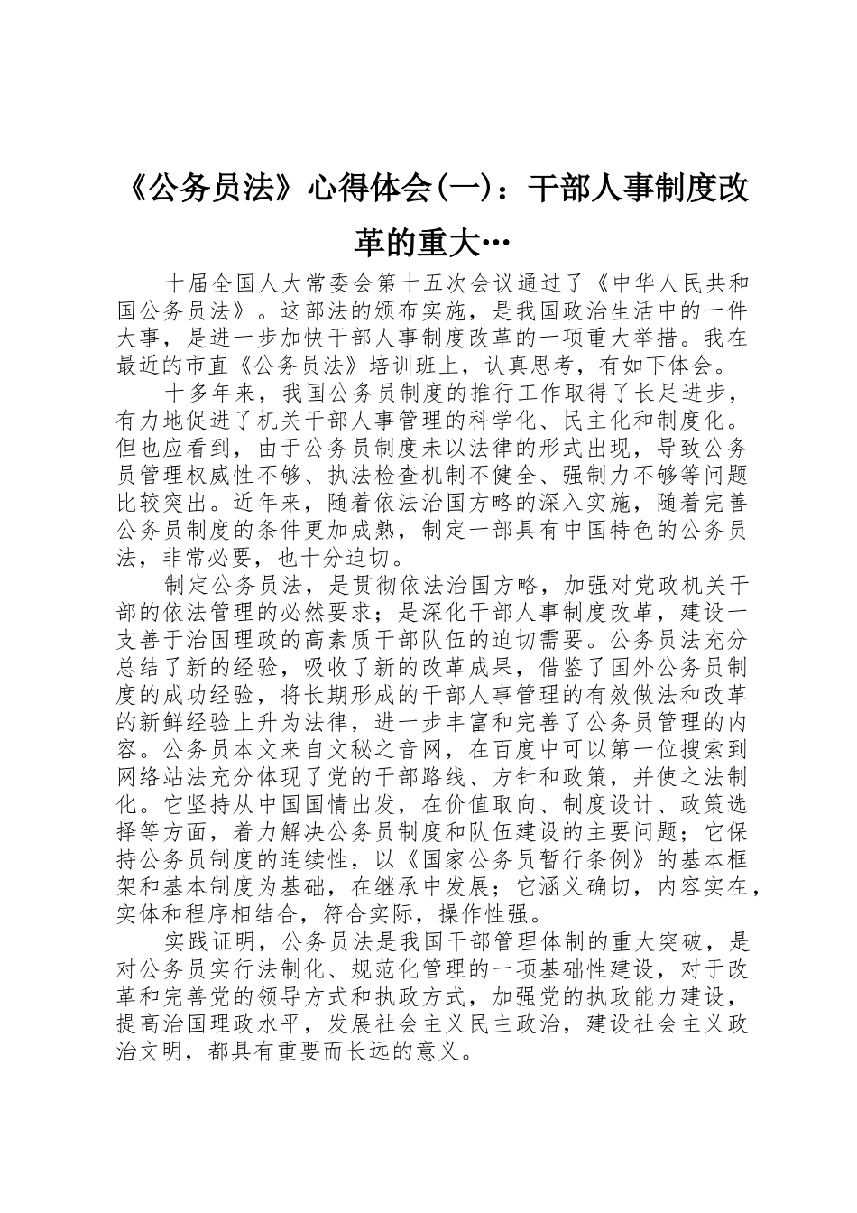 《公务员法》心得体会(一)：干部人事制度改革的重大…_第1页