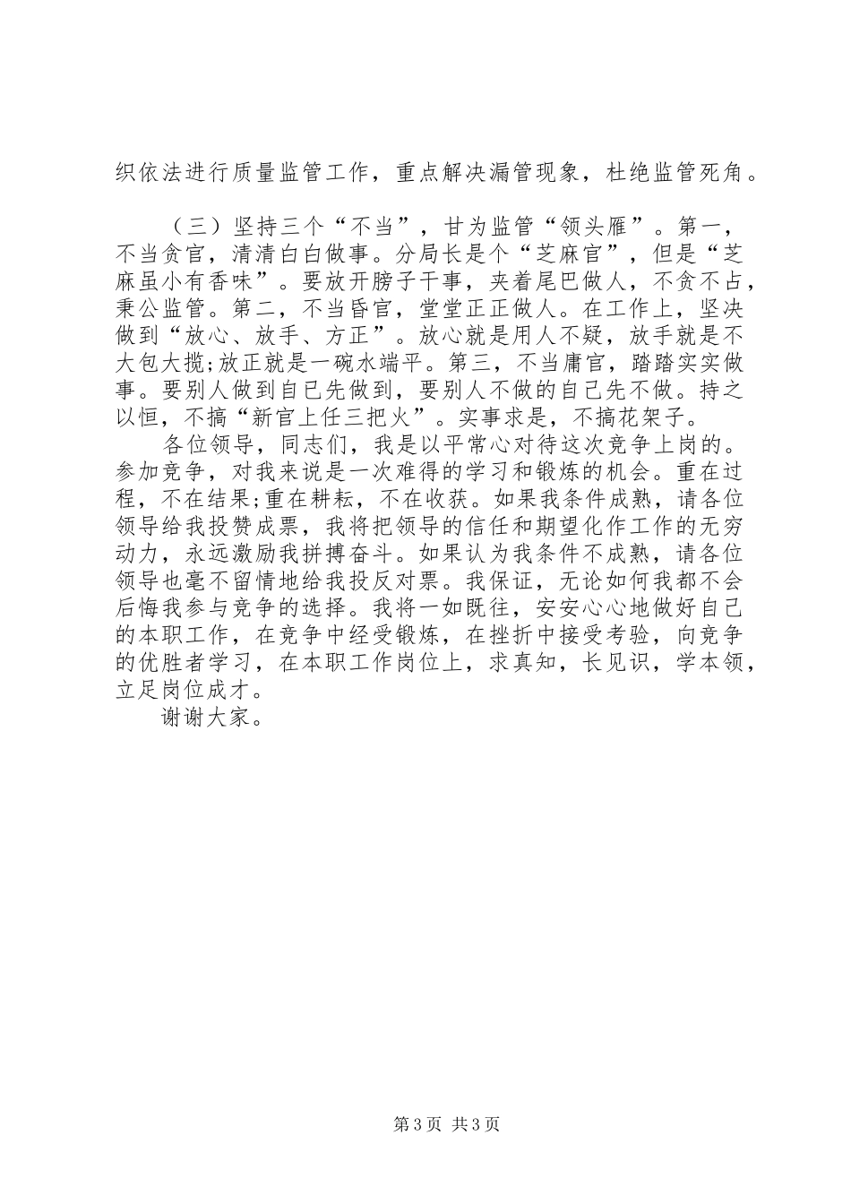 竞选监管分局长的演讲稿_第3页