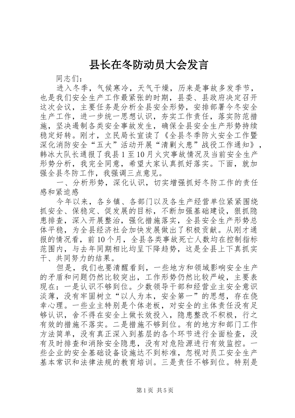 县长在冬防动员大会发言_第1页
