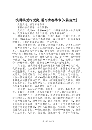 演讲稿爱行爱岗,谱写青春华章[5篇范文]