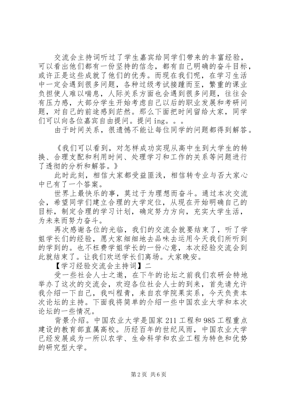 学习经验交流会主持词精选四篇_第2页