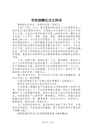 学校捐赠仪式主持词