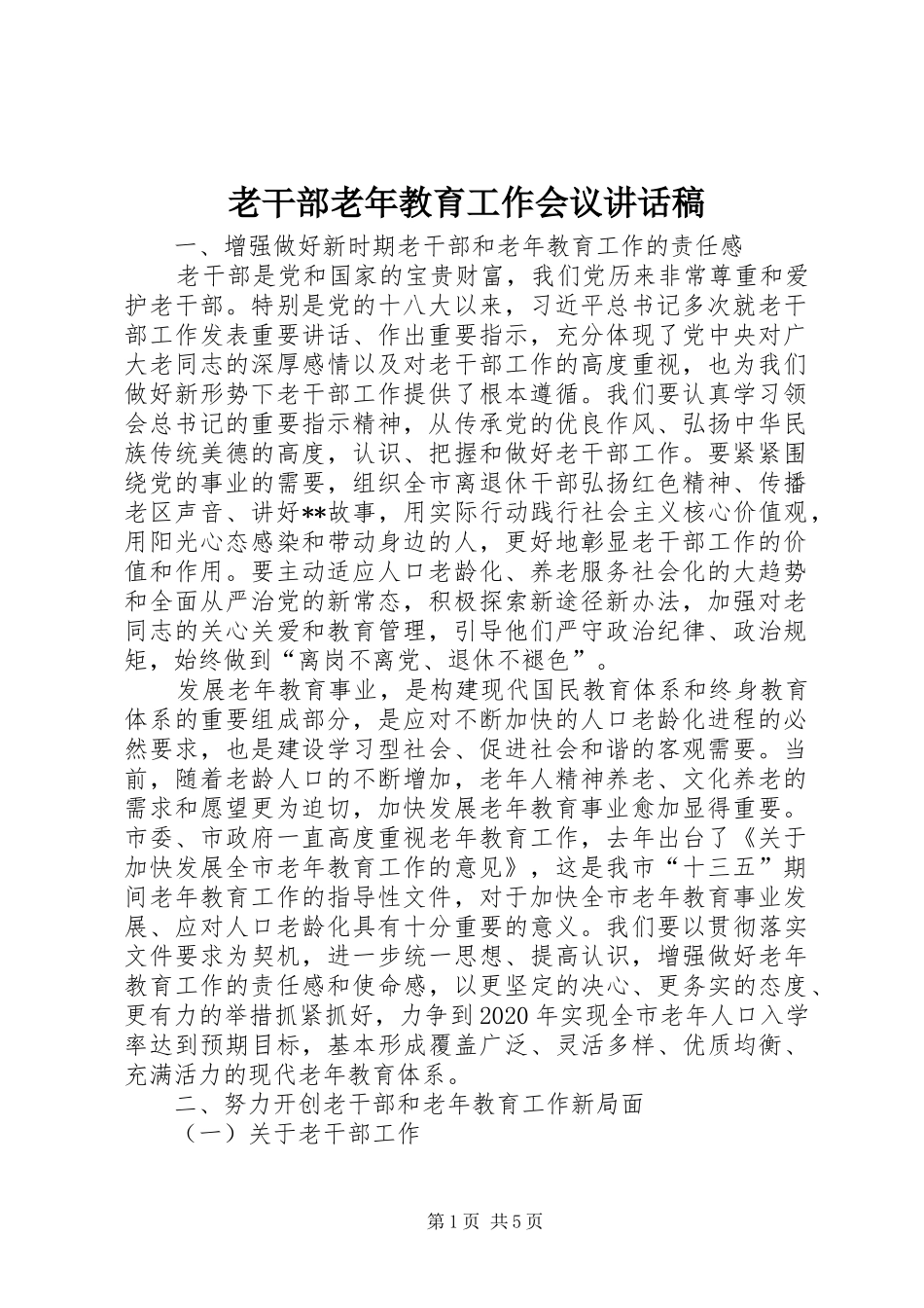 老干部老年教育工作会议讲话稿_第1页