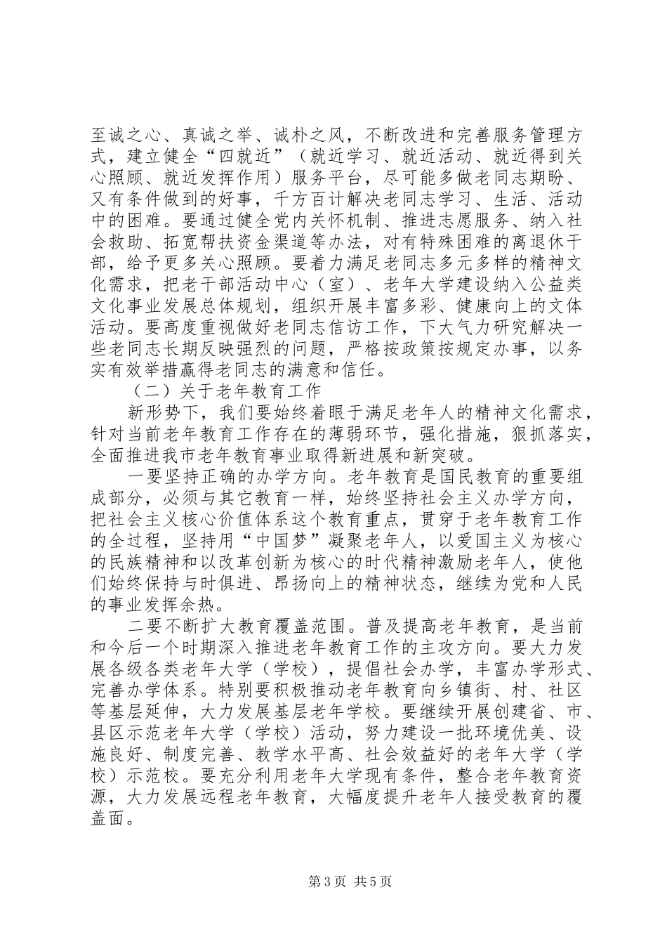 老干部老年教育工作会议讲话稿_第3页