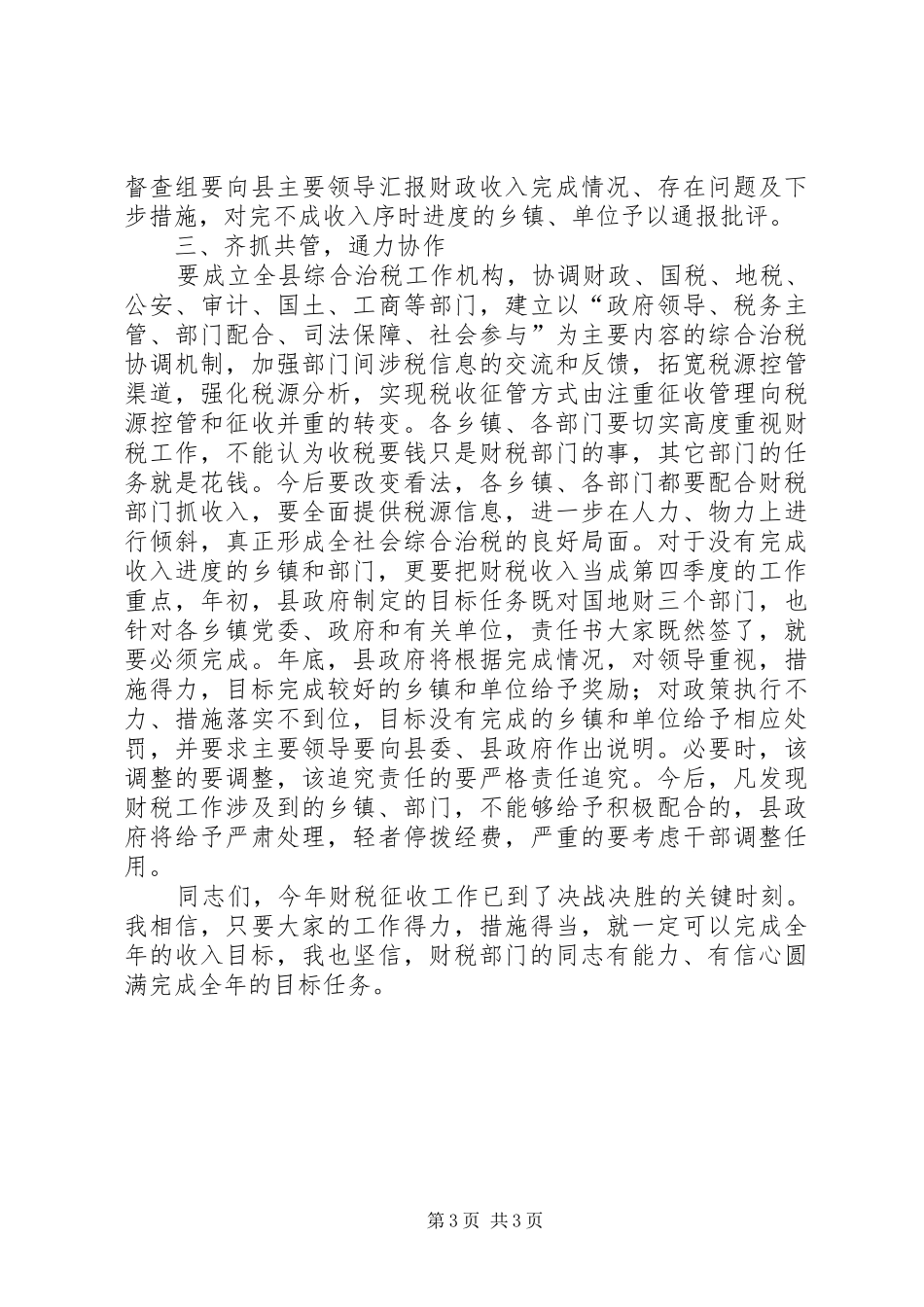 在全县财税工作推进会议上的讲话_第3页
