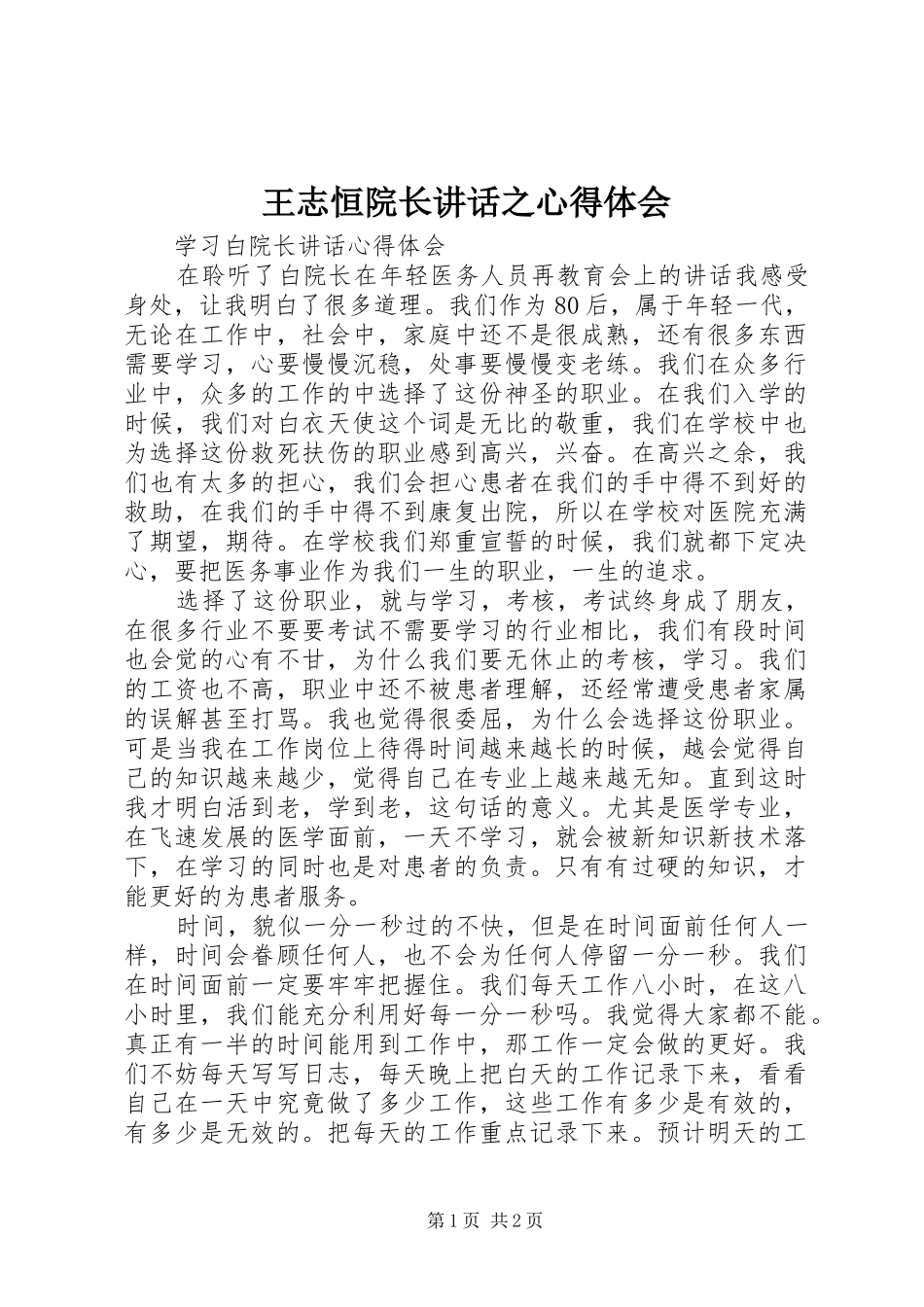 王志恒院长讲话之心得体会_3_第1页