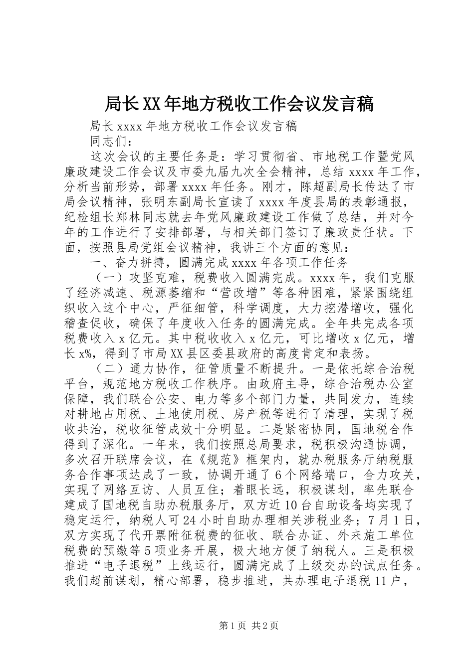 局长XX年地方税收工作会议发言稿_第1页