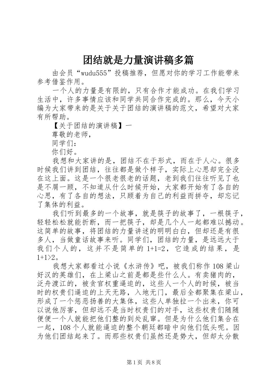 团结就是力量演讲稿多篇_第1页