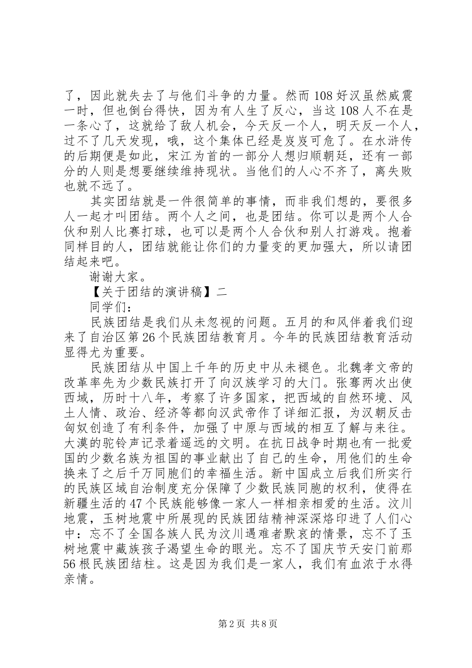 团结就是力量演讲稿多篇_第2页