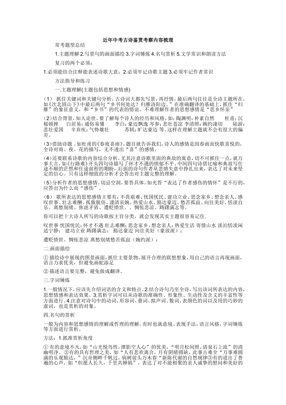 近年中考古诗鉴赏考察内容梳理_第1页