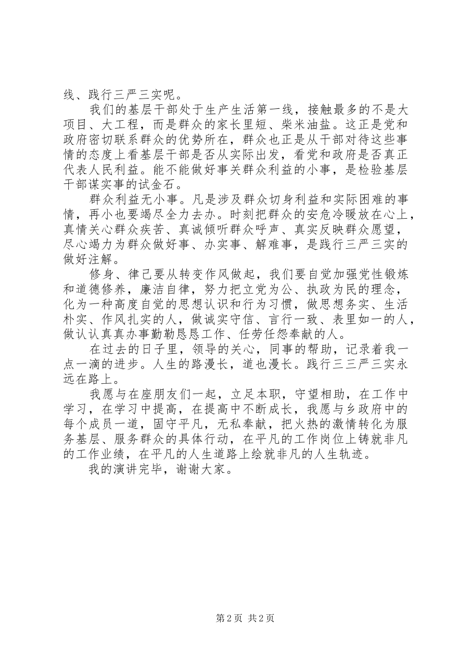 公务员“三严三实”演讲稿_第2页