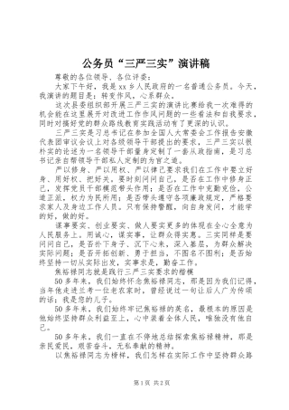 公务员“三严三实”演讲稿