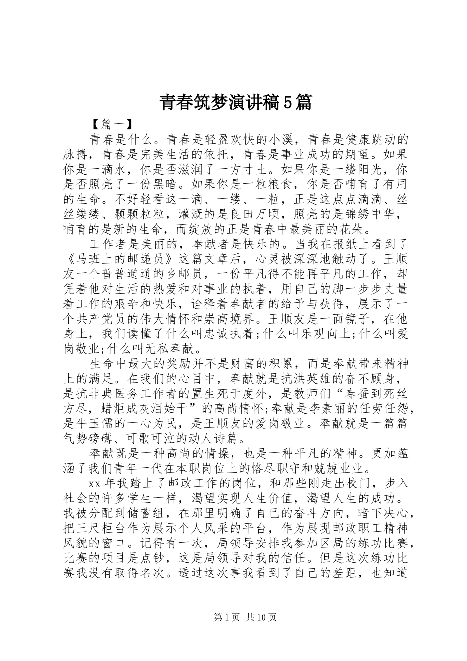 青春筑梦演讲稿5篇_第1页