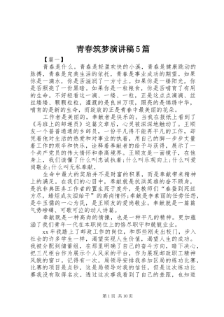 青春筑梦演讲稿5篇