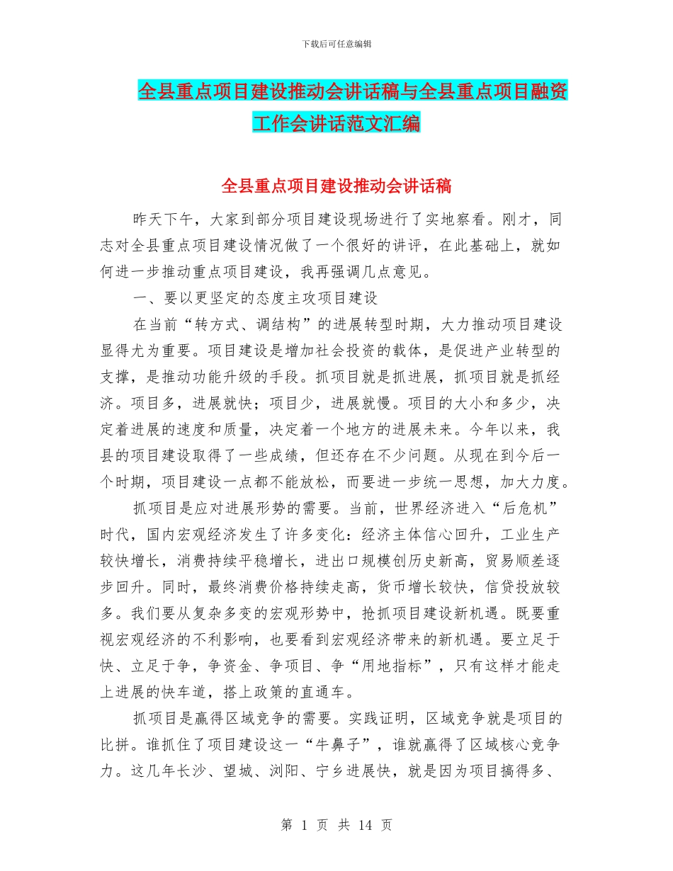 全县重点项目建设推进会讲话稿与全县重点项目融资工作会讲话范文汇编_第1页