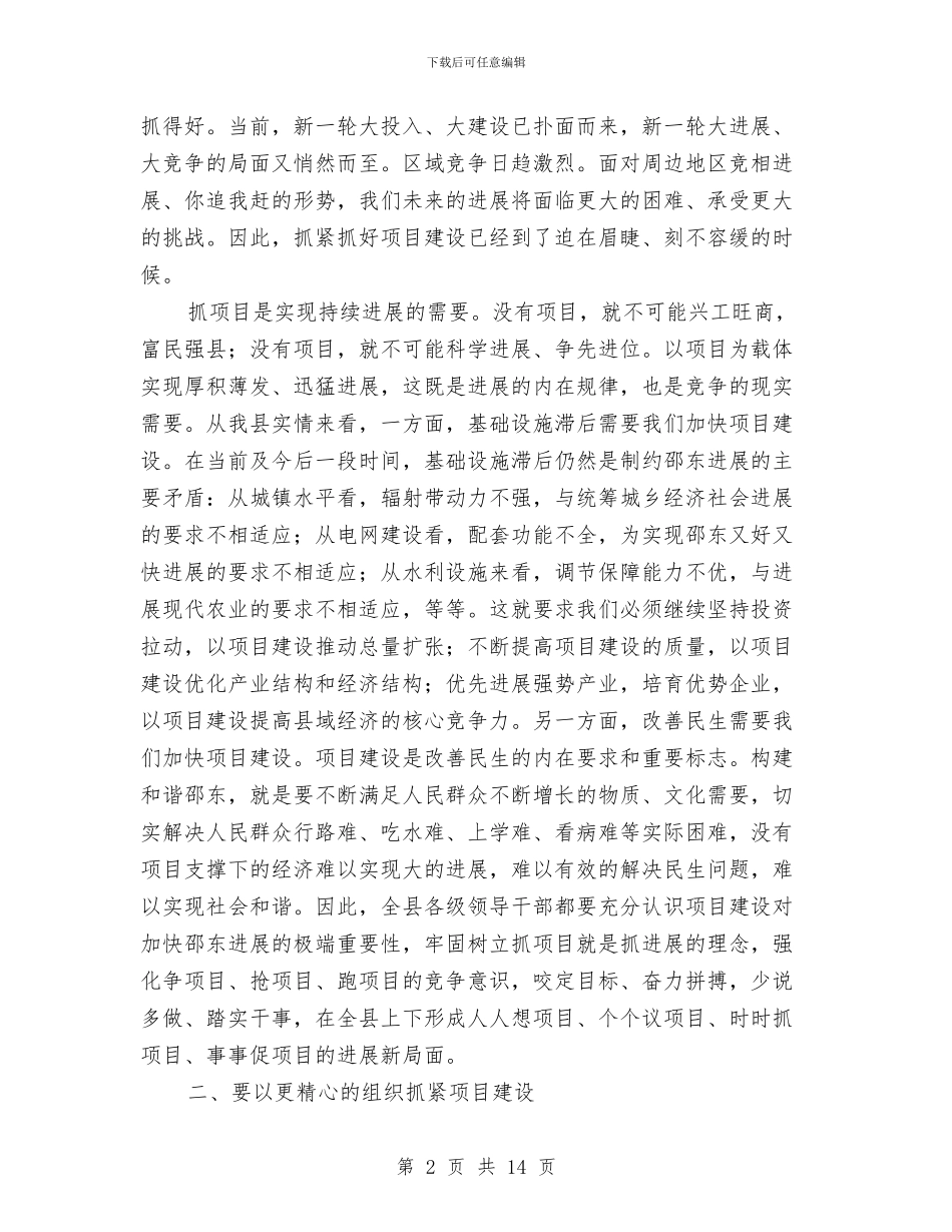 全县重点项目建设推进会讲话稿与全县重点项目融资工作会讲话范文汇编_第2页