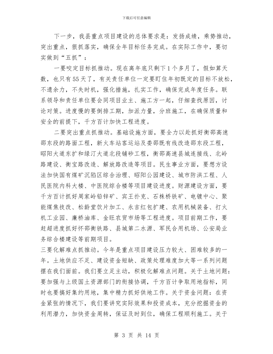 全县重点项目建设推进会讲话稿与全县重点项目融资工作会讲话范文汇编_第3页