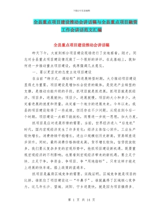 全县重点项目建设推进会讲话稿与全县重点项目融资工作会讲话范文汇编