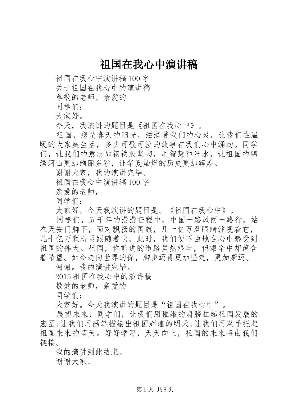 祖国在我心中演讲稿 (28)_第1页
