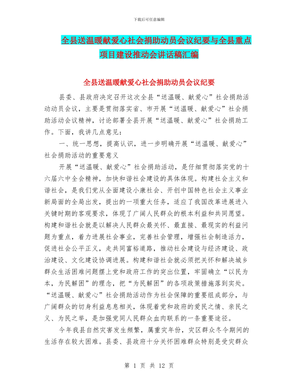 全县送温暖献爱心社会捐助动员会议纪要与全县重点项目建设推进会讲话稿汇编_第1页