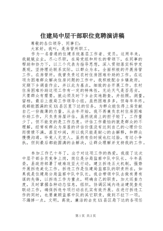 住建局中层干部职位竞聘演讲稿